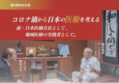 巻頭対談：コロナ禍から日本の医療を考える