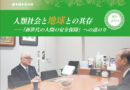 人類と地球との共存